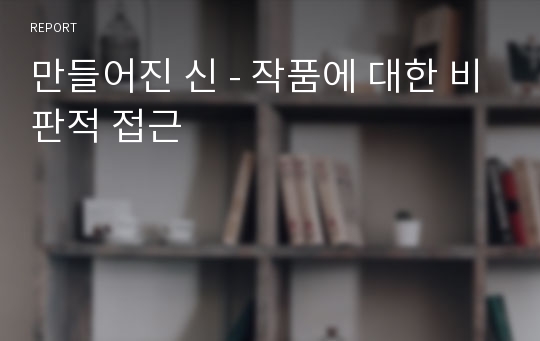 만들어진 신 - 작품에 대한 비판적 접근