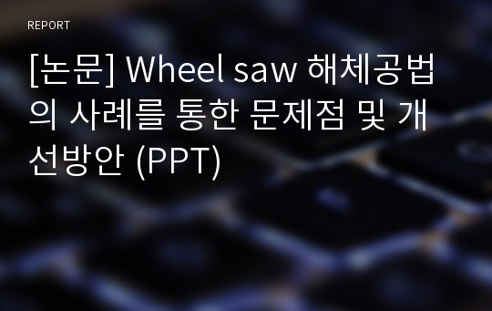 [논문] Wheel saw 해체공법의 사례를 통한 문제점 및 개선방안 (PPT)