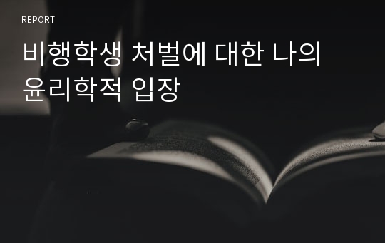 비행학생 처벌에 대한 나의 윤리학적 입장