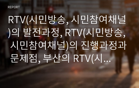 RTV(시민방송, 시민참여채널)의 발전과정, RTV(시민방송, 시민참여채널)의 진행과정과 문제점, 부산의 RTV(시민방송, 시민참여채널) 사례, RTV(시민방송, 시민참여채널)의 개선 방안과 개선 과제 분석(RTV)