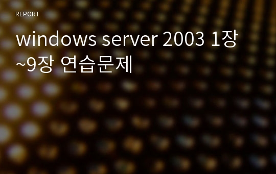 windows server 2003 1장~9장 연습문제