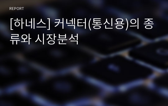 [하네스] 커넥터(통신용)의 종류와 시장분석