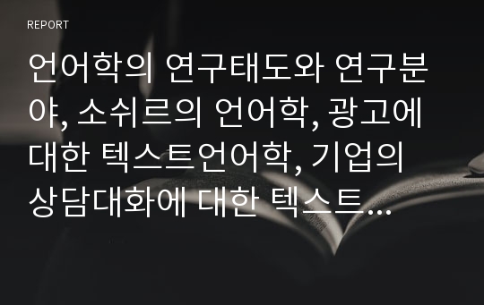 언어학의 연구태도와 연구분야, 소쉬르의 언어학, 광고에 대한 텍스트언어학, 기업의 상담대화에 대한 텍스트언어학 심층 분석(언어학, 소쉬르의 언어학, 광고 텍스트언어학, 기업의 상담대화 텍스트언어학)