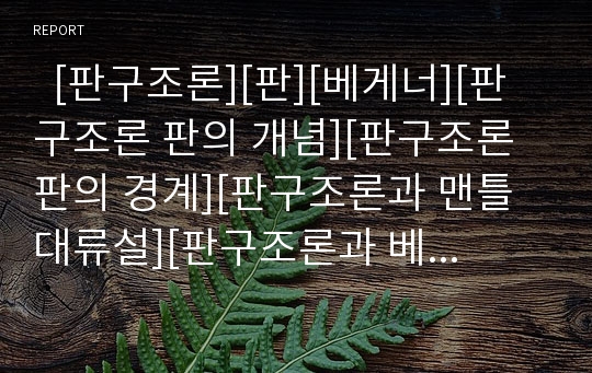   [판구조론][판][베게너][판구조론 판의 개념][판구조론 판의 경계][판구조론과 맨틀대류설][판구조론과 베게너]판구조론 판의 개념, 판구조론 판의 경계, 판구조론과 맨틀대류설, 판구조론과 베게너에 관한 분석