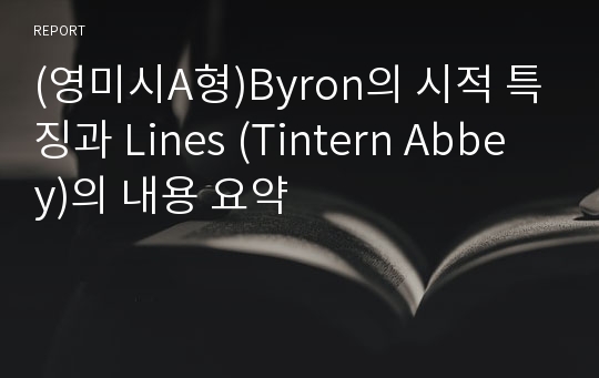 (영미시A형)Byron의 시적 특징과 Lines (Tintern Abbey)의 내용 요약