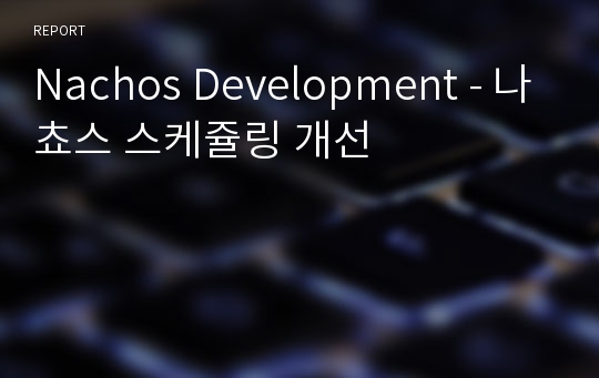 Nachos Development - 나쵸스 스케쥴링 개선
