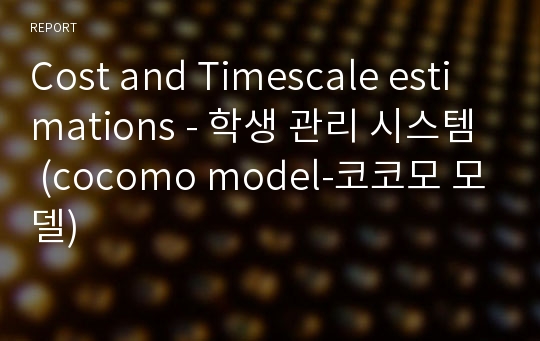 Cost and Timescale estimations - 학생 관리 시스템 (cocomo model-코코모 모델)