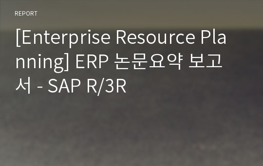 [Enterprise Resource Planning] ERP 논문요약 보고서 - SAP R/3R