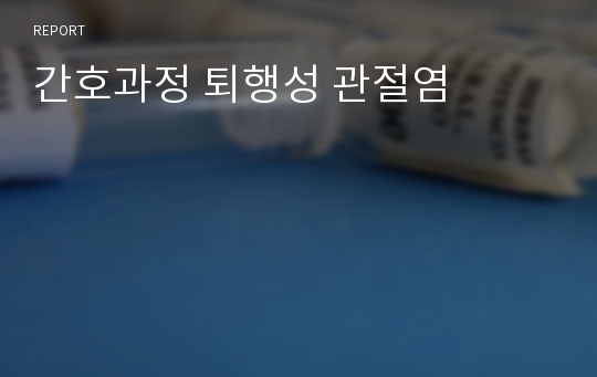 간호과정 퇴행성 관절염