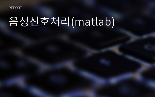 음성신호처리(matlab)
