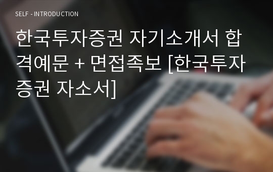 한국투자증권 자기소개서 합격예문 + 면접족보 [한국투자증권 자소서]