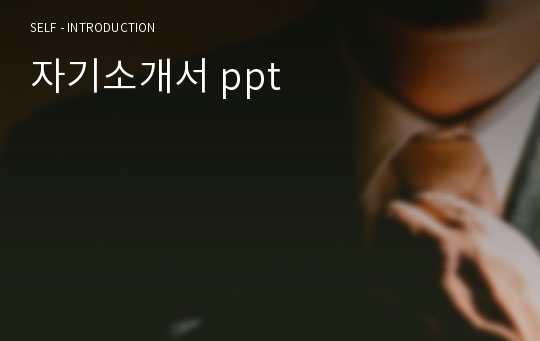 자기소개서 ppt