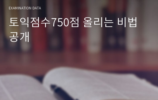 토익점수750점 올리는 비법 공개