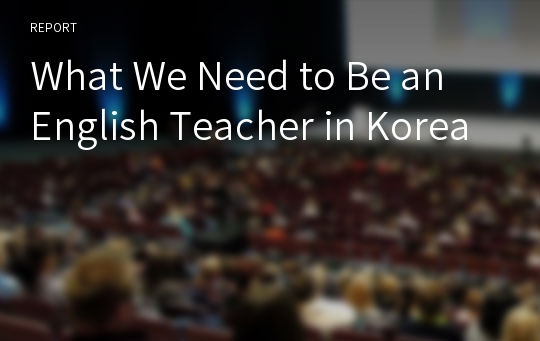 What We Need to Be an English Teacher in Korea