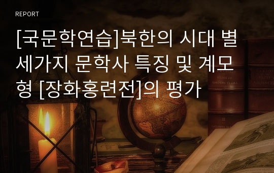 [국문학연습]북한의 시대 별 세가지 문학사 특징 및 계모형 [장화홍련전]의 평가