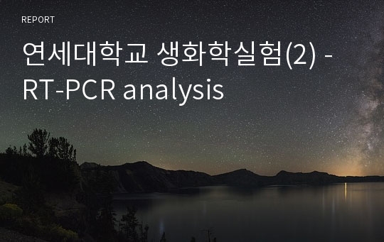 연세대학교 생화학실험(2) - RT-PCR analysis