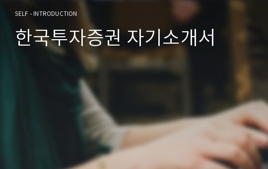 한국투자증권 자기소개서