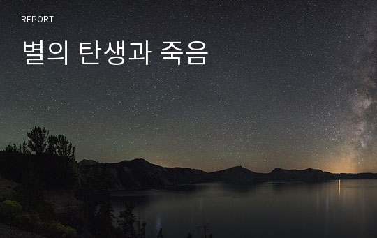 별의 탄생과 죽음