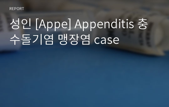 성인 [Appe] Appenditis 충수돌기염 맹장염 case