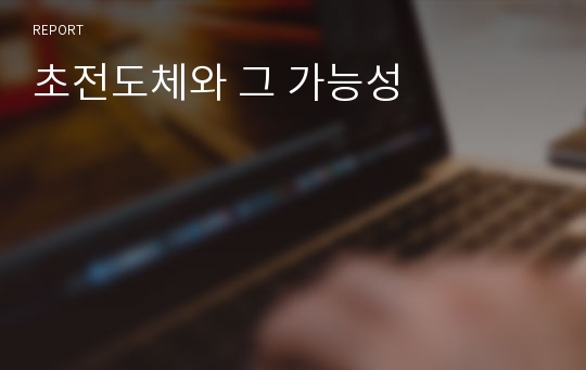 초전도체와 그 가능성