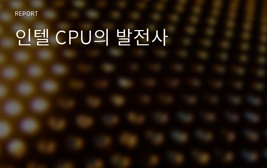 인텔 CPU의 발전사