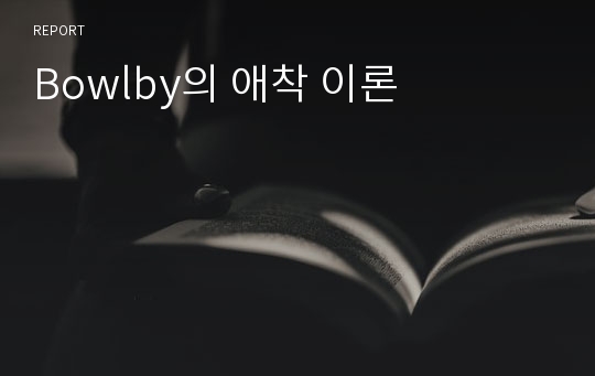 Bowlby의 애착 이론