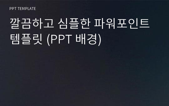 깔끔하고 심플한 파워포인트 템플릿 (PPT 배경)