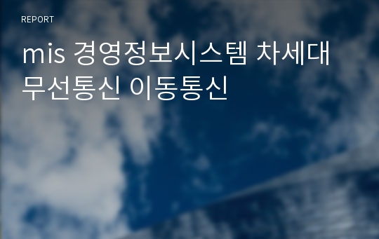 mis 경영정보시스템 차세대 무선통신 이동통신