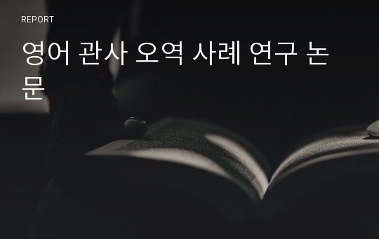 영어 관사 오역 사례 연구 논문