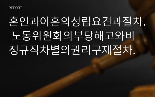 혼인과이혼의성립요견과절차. 노동위원회의부당해고와비정규직차별의권리구제절차.