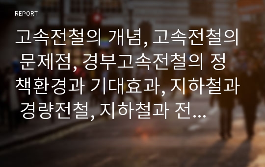 고속전철의 개념, 고속전철의 문제점, 경부고속전철의 정책환경과 기대효과, 지하철과 경량전철, 지하철과 전철의 구조조정, 지하철과 전철의 안전과 공공성 분석(고속전철, 경부고속전철, 지하철, 경량전철, 전철)