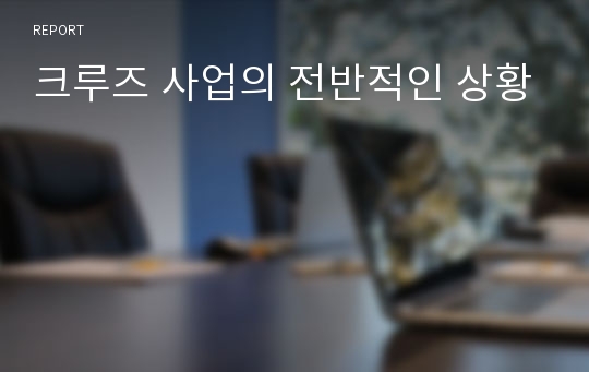 크루즈 사업의 전반적인 상황