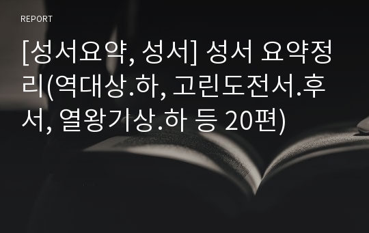 [성서요약, 성서] 성서 요약정리(역대상.하, 고린도전서.후서, 열왕기상.하 등 20편)