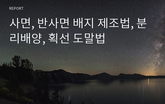 사면, 반사면 배지 제조법, 분리배양, 획선 도말법