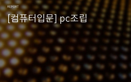 [컴퓨터입문] pc조립