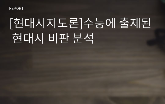 [현대시지도론]수능에 출제된 현대시 비판 분석