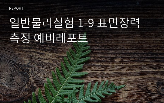 일반물리실험 1-9 표면장력 측정 예비레포트