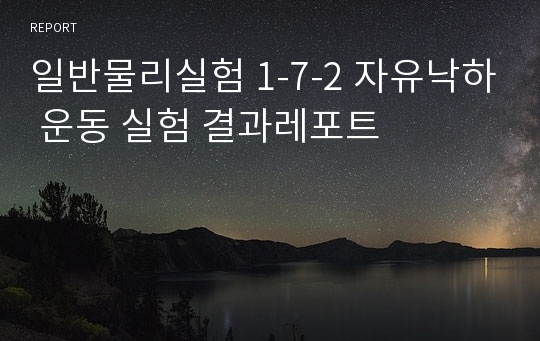 일반물리실험 1-7-2 자유낙하 운동 실험 결과레포트