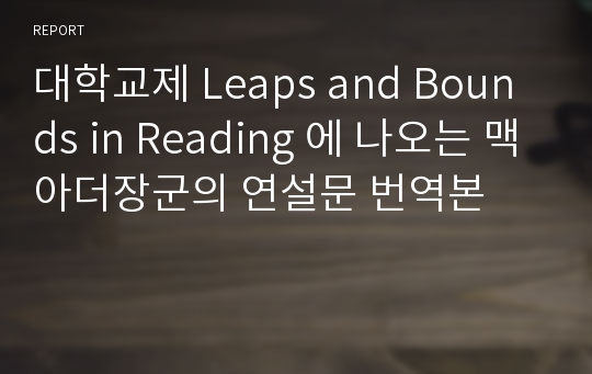 대학교제 Leaps and Bounds in Reading 에 나오는 맥아더장군의 연설문 번역본