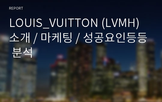 LOUIS_VUITTON (LVMH) 소개 / 마케팅 / 성공요인등등 분석