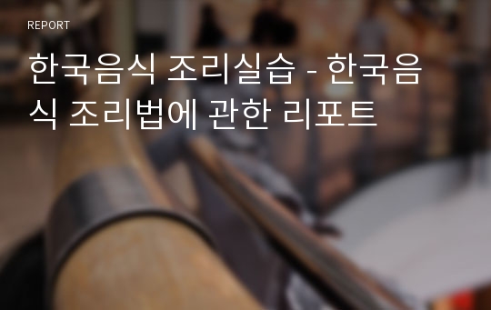 한국음식 조리실습 - 한국음식 조리법에 관한 리포트
