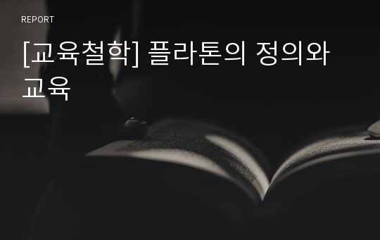 [교육철학] 플라톤의 정의와 교육