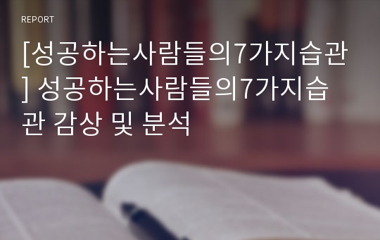 [성공하는사람들의7가지습관] 성공하는사람들의7가지습관 감상 및 분석