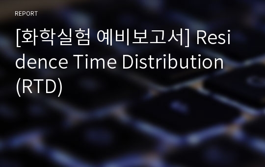 [화학실험 예비보고서] Residence Time Distribution (RTD)