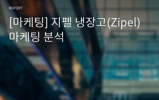 [마케팅] 지펠 냉장고(Zipel) 마케팅 분석