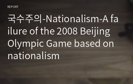 국수주의-Nationalism-A failure of the 2008 Beijing Olympic Game based on nationalism