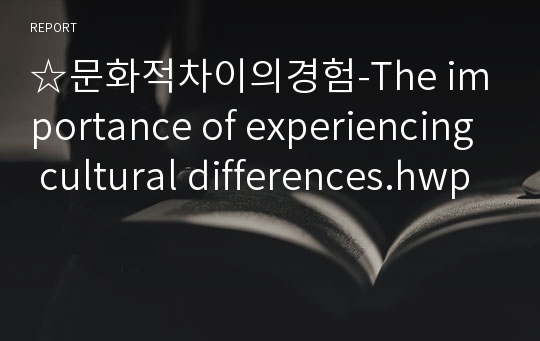 ☆문화적차이의경험-The importance of experiencing cultural differences.hwp