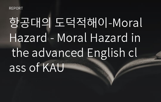 항공대의 도덕적해이-Moral Hazard - Moral Hazard in the advanced English class of KAU