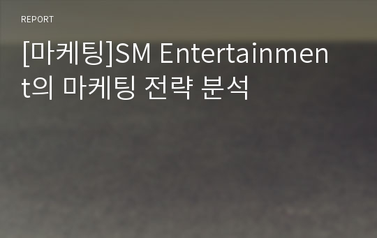[마케팅]SM Entertainment의 마케팅 전략 분석