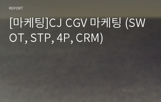 [마케팅]CJ CGV 마케팅 (SWOT, STP, 4P, CRM)
